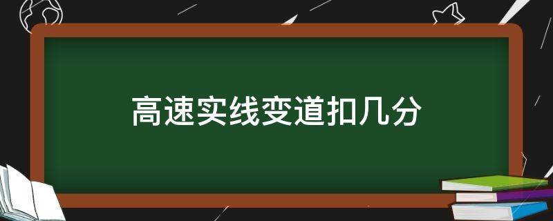 高速实线变道扣几分 高速压实线变道扣几分