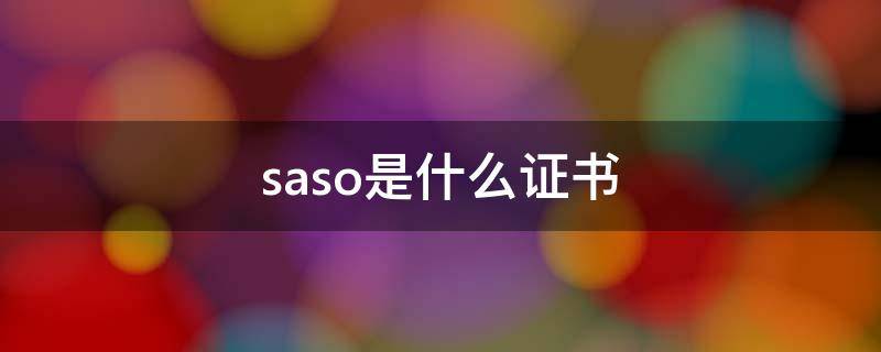 saso是什么证书 SAS是什么证书