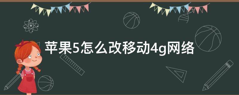 苹果5怎么改移动4g网络 苹果5可以改4g网络吗