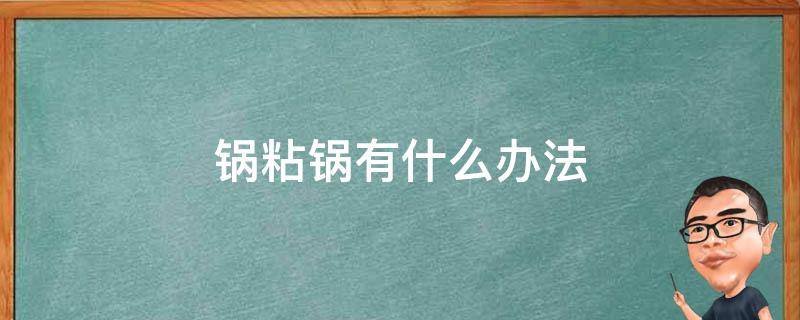 锅粘锅有什么办法 锅会粘锅怎么办