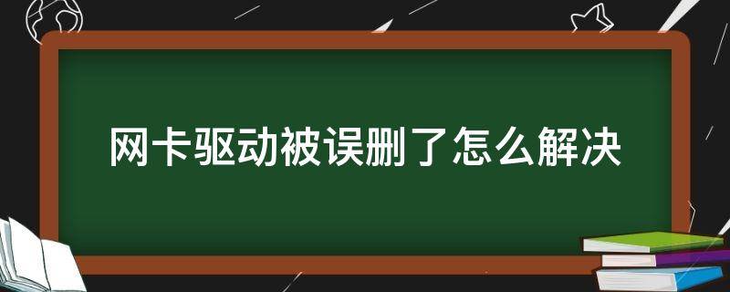 网卡驱动被误删了怎么解决 网卡驱动不小心删了