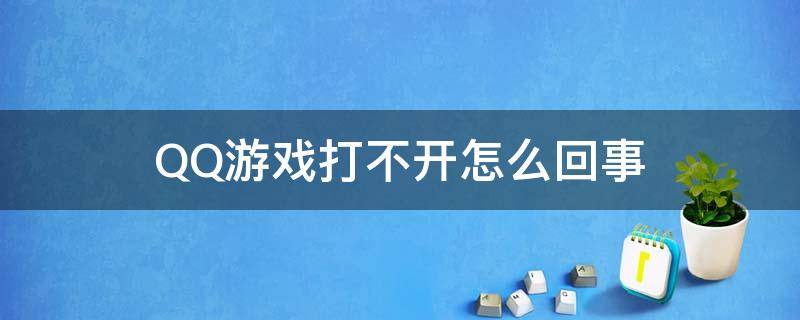 QQ游戏打不开怎么回事 QQ游戏打不开怎么办