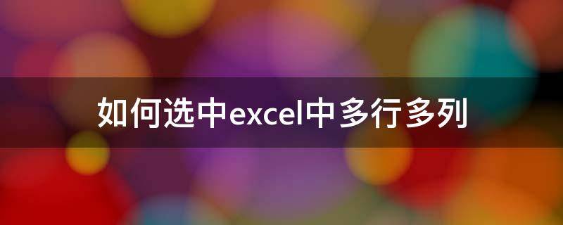 如何選中excel中多行多列（如何選中excel中多行多列快捷鍵）