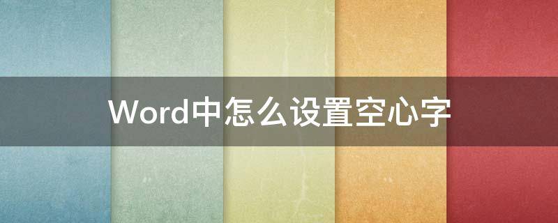 Word中怎么設(shè)置空心字（word中怎樣設(shè)置空心字）