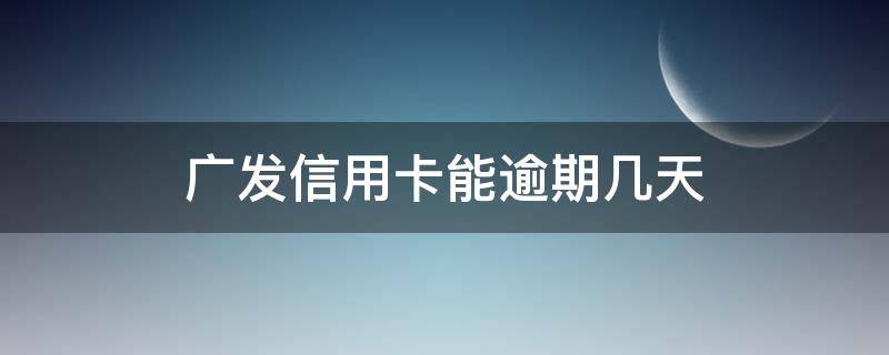 廣發(fā)信用卡能逾期幾天（廣發(fā)銀行信用卡逾期一天有沒(méi)有影響?）