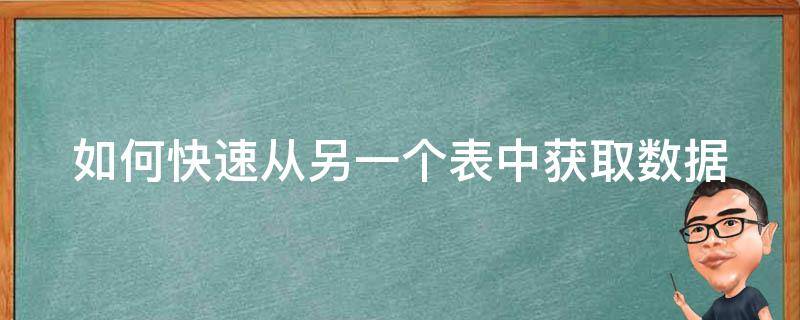 如何快速從另一個表中獲取數(shù)據(jù)（如何快速從另一個表中獲取數(shù)據(jù)源）