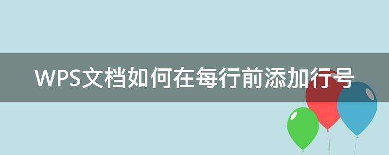 WPS文档如何在每行前添加行号 wps怎样添加行