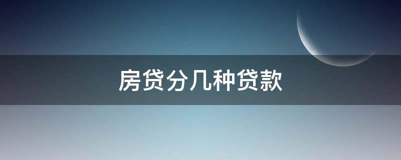 房貸分幾種貸款 房貸分幾種貸款方式