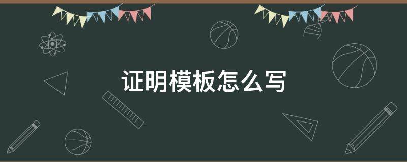 证明模板怎么写 工作证明模板怎么写