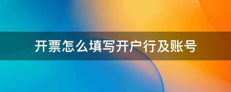 开票怎么填写开户行及账号（开票的账号写开户行行号和账号?）