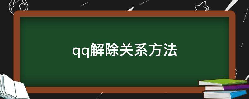 qq解除关系方法 QQ咋解除关系