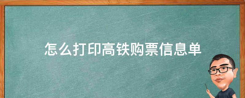 怎么打印高鐵購票信息單 怎么打印高鐵購票信息單子