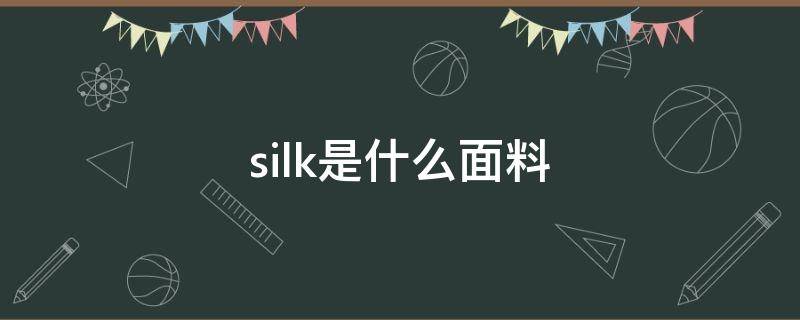 silk是什么面料 viscose是什么面料