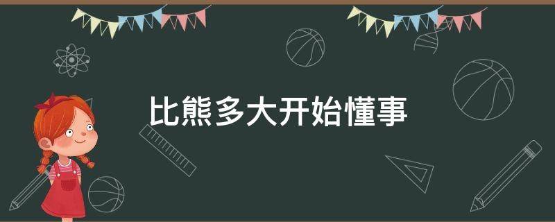 比熊多大开始懂事（比熊从几个月开始懂事）