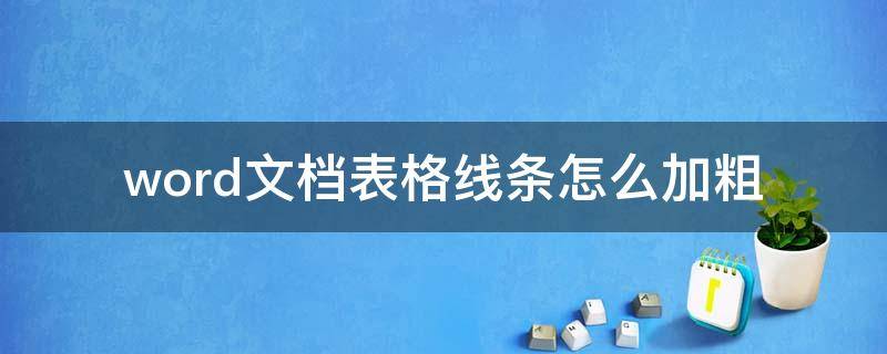 word文檔表格線條怎么加粗 Word表格線條加粗