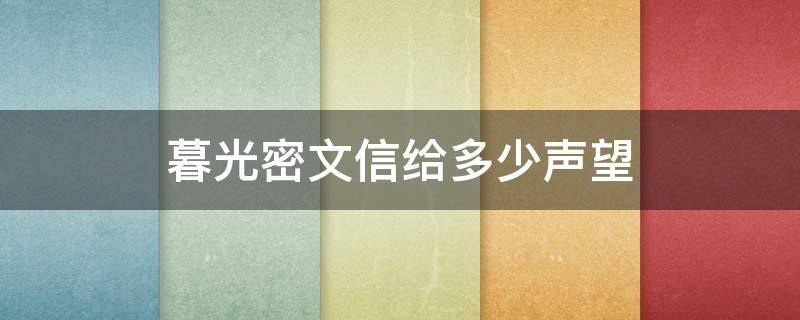 暮光密文信给多少声望 10个暮光密文信多少声望