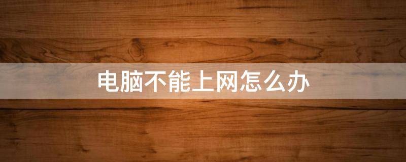 電腦不能上網(wǎng)怎么辦（wifi能上網(wǎng)電腦不能上網(wǎng)怎么辦）