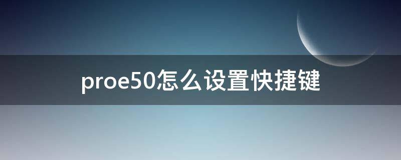 proe5.0怎么设置快捷键（proe5.0快捷键命令大全）