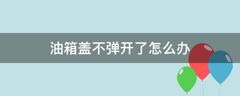 油箱盖不弹开了怎么办 大众速腾油箱盖不弹开了怎么办