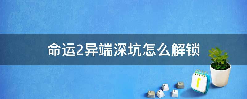 命运2异端深坑怎么解锁 命运2异端深渊怎么解锁