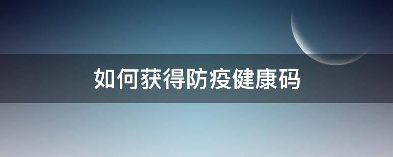 如何獲得防疫健康碼（獲取防疫健康碼）