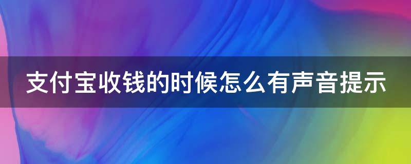 支付寶收錢的時(shí)候怎么有聲音提示（怎么樣才能讓支付寶收錢時(shí)有提示音）