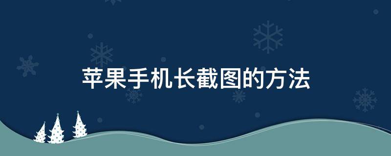 苹果手机长截图的方法（苹果手机长截图咋弄）