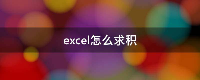 excel怎么求积（excel怎么求积公式）