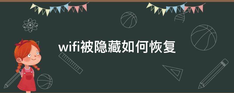 wifi被隐藏如何恢复（不小心把wifi隐藏了怎么恢复）