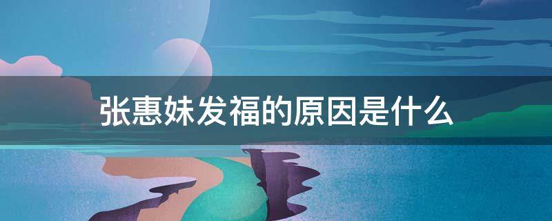 张惠妹发福的原因是什么（张惠妹变胖的原因 揭秘张惠妹发福真相）