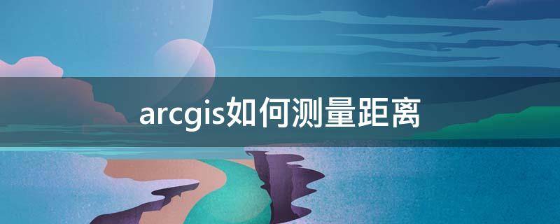 arcgis如何測(cè)量距離 如何利用arcgis計(jì)算最鄰近距離