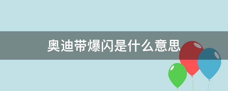 奧迪帶爆閃是什么意思（奧迪車上帶爆閃是什么意思）