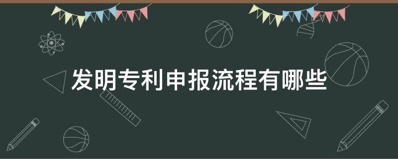 發(fā)明專利申報流程有哪些（發(fā)明專利申請流程是怎樣的?(附流程圖）