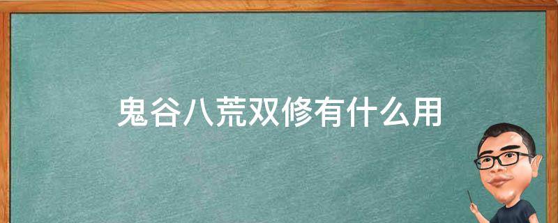 鬼谷八荒双修有什么用 鬼谷八荒双修有什么好处