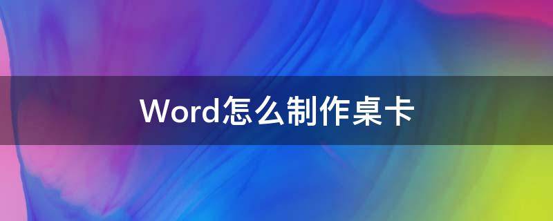 Word怎么制作桌卡 怎樣制作桌卡