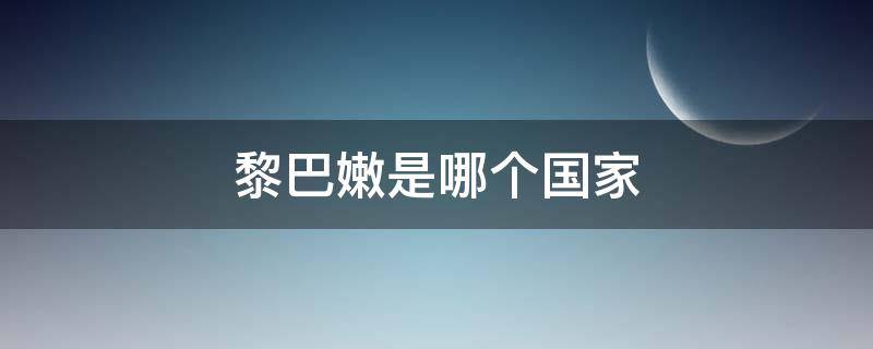 黎巴嫩是哪个国家 中东黎巴嫩是哪个国家