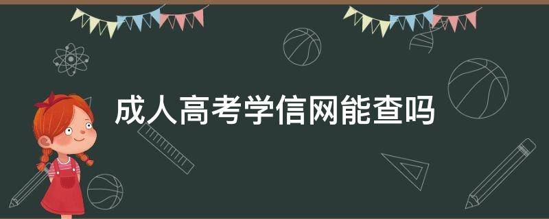 成人高考學(xué)信網(wǎng)能查嗎 成人高校學(xué)信網(wǎng)能查嗎