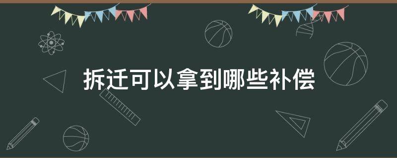 拆迁可以拿到哪些补偿 拆迁补偿怎么赔偿