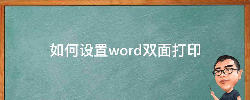 如何设置word双面打印（word中怎么设置双面打印）