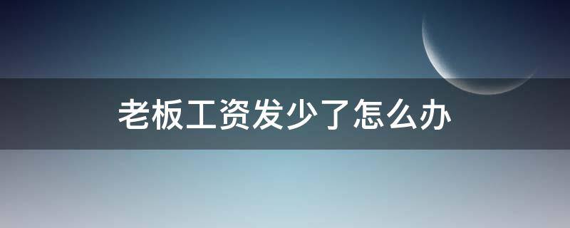 老板工資發(fā)少了怎么辦 老板工資發(fā)少了怎么辦短信還是面對(duì)面問?