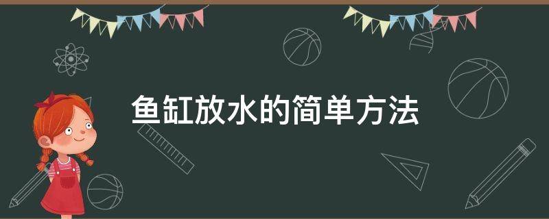 鱼缸放水的简单方法 鱼缸的水怎么放