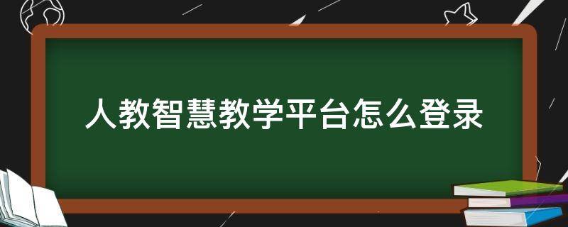 人教智慧教学平台怎么登录 人教智慧教学平台登录账号