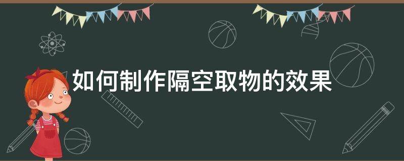 如何制作隔空取物的效果 隔空取物视频教程