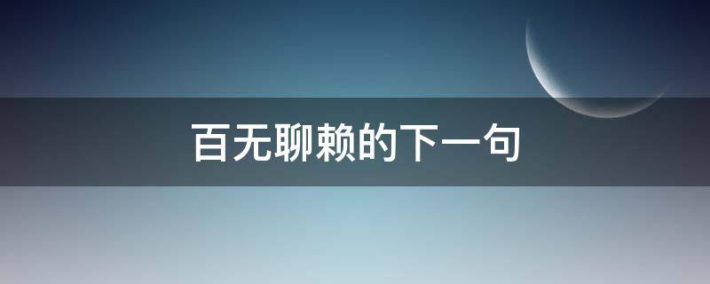 百无聊赖的下一句（百无聊赖的下一句百无聊赖是什么酒）