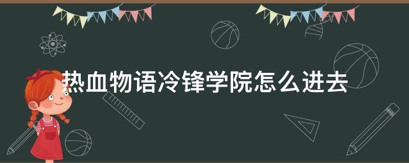 热血物语冷锋学院怎么进去（热血物语冷锋学院怎么进去图文）