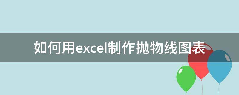 如何用excel制作抛物线图表（excel绘制抛物线）