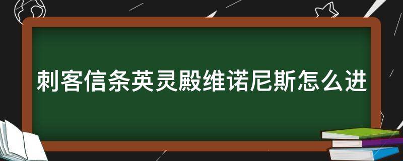 刺客信条英灵殿维诺尼斯怎么进（刺客信条英灵殿诺斯威奇教堂钥匙）