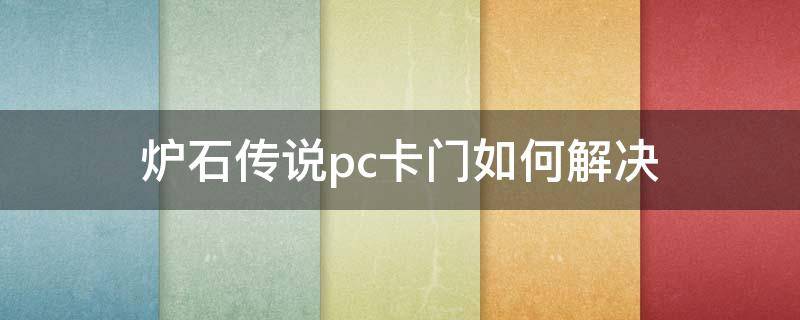 炉石传说pc卡门如何解决（炉石传说手游卡门怎么办）