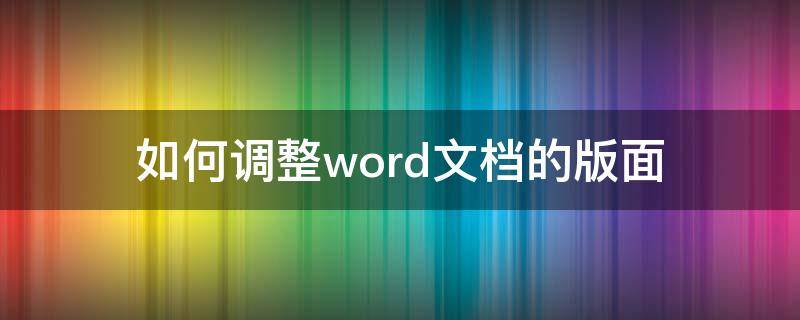 如何调整word文档的版面 word2010如何调整文档版面