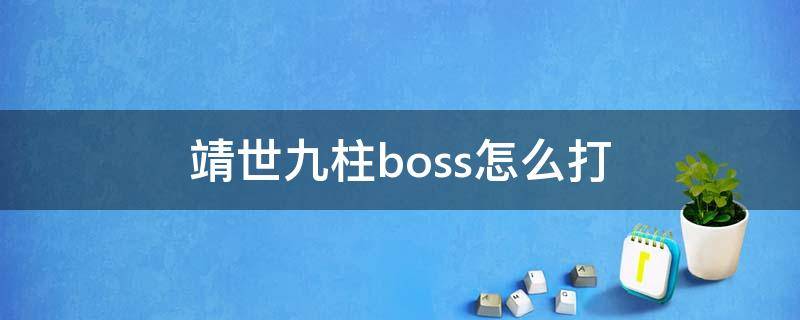 靖世九柱boss怎么打（靖世九柱boss打不过）